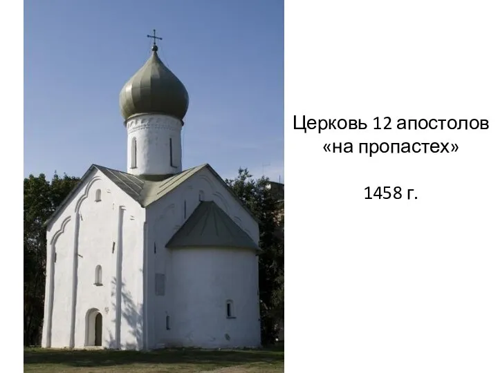 Церковь 12 апостолов «на пропастех» 1458 г.