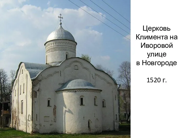 Церковь Климента на Иворовой улице в Новгороде 1520 г.