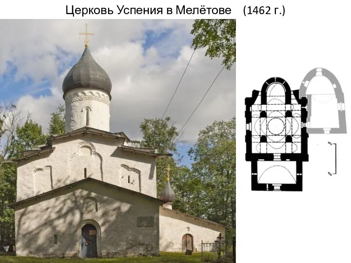 Церковь Успения в Мелётове (1462 г.)