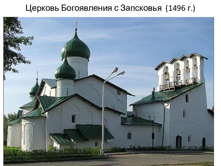 Церковь Богоявления с Запсковья (1496 г.)