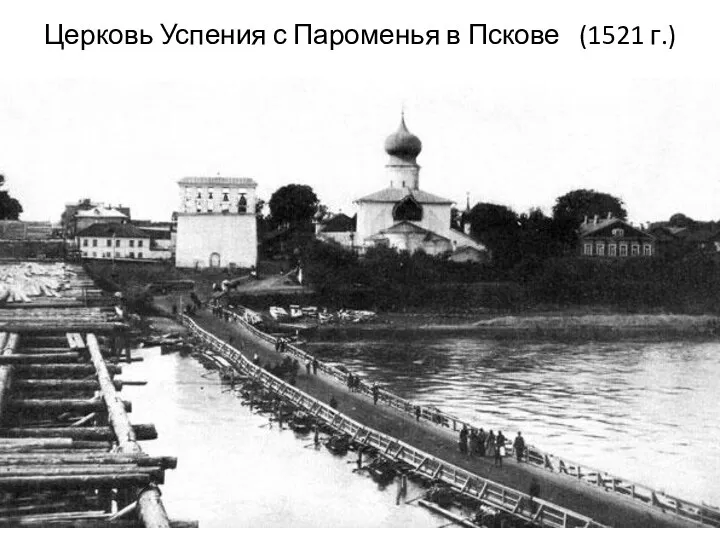 Церковь Успения с Пароменья в Пскове (1521 г.)