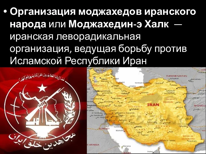 Организация моджахедов иранского народа или Моджахедин-э Халк — иранская леворадикальная организация, ведущая