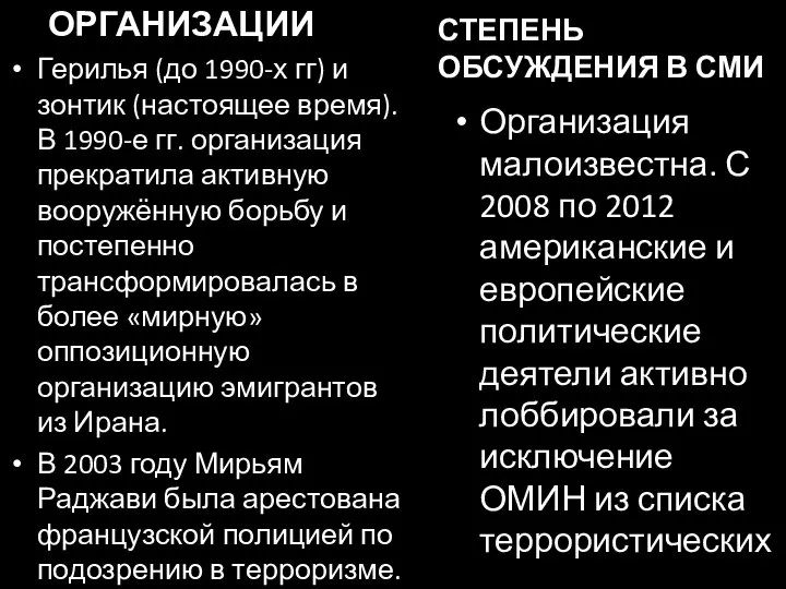 ТИП ОРГАНИЗАЦИИ Герилья (до 1990-х гг) и зонтик (настоящее время). В 1990-е