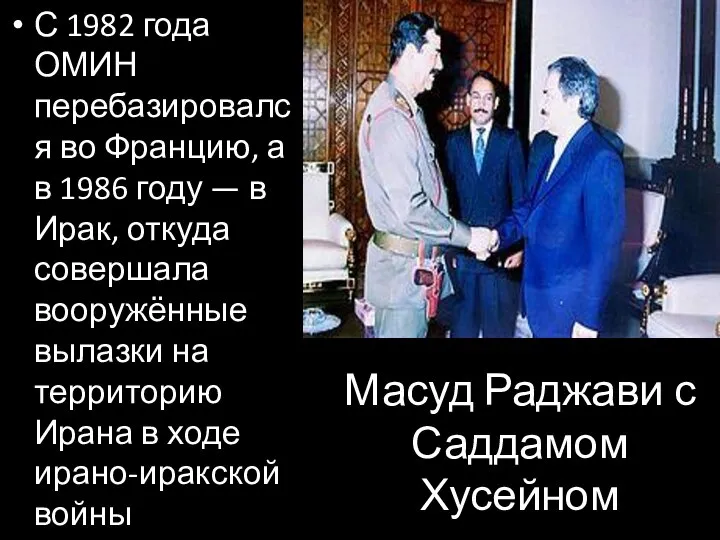 Масуд Раджави с Саддамом Хусейном С 1982 года ОМИН перебазировался во Францию,