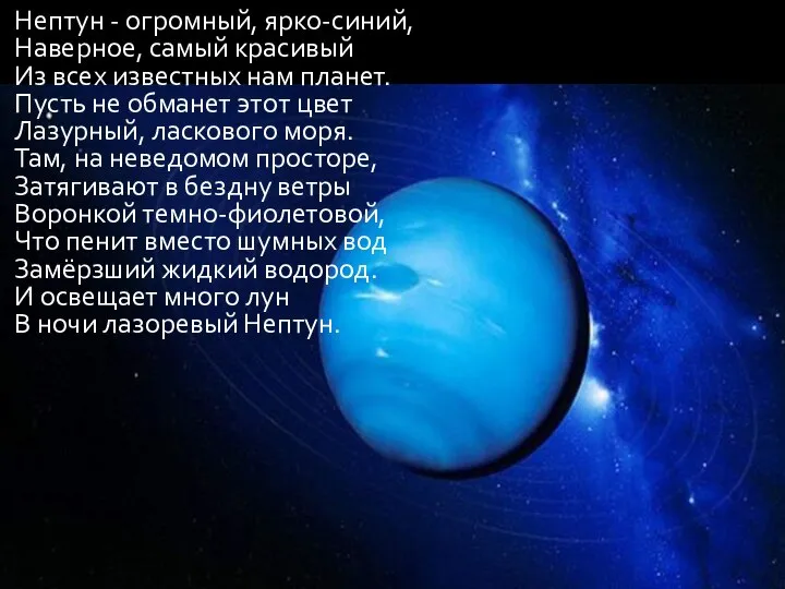 Нептун - огромный, ярко-синий, Наверное, самый красивый Из всех известных нам планет.