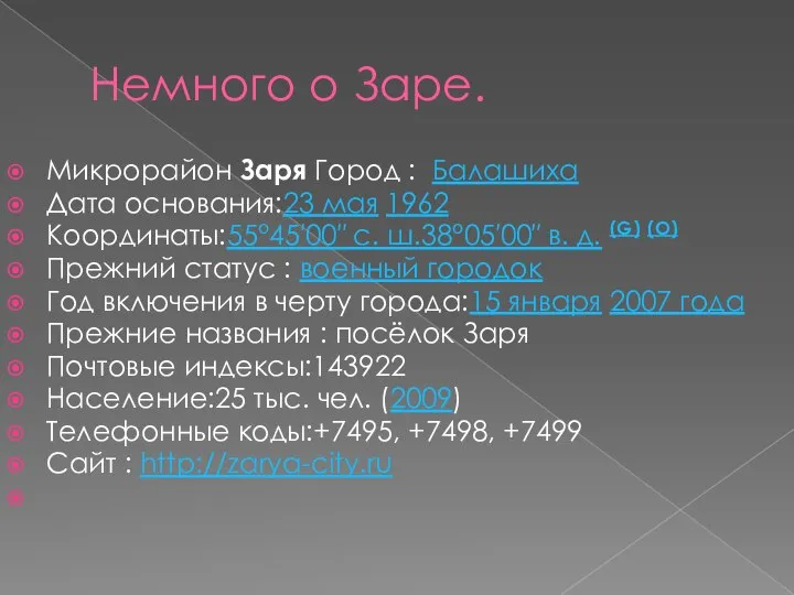 Немного о Заре. Микрорайон Заря Город : Балашиха Дата основания:23 мая 1962