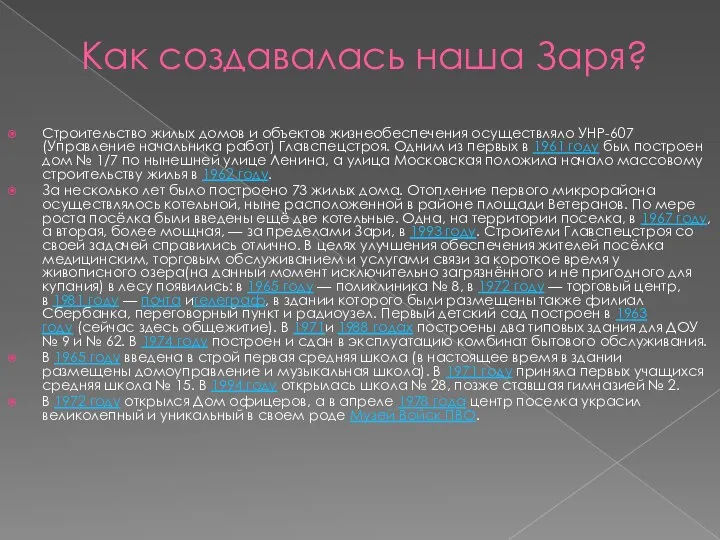 Как создавалась наша Заря? Строительство жилых домов и объектов жизнеобеспечения осуществляло УНР-607