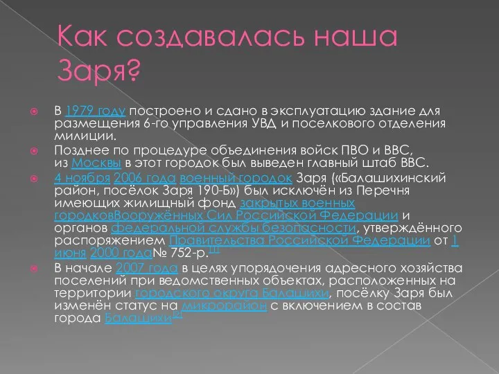 Как создавалась наша Заря? В 1979 году построено и сдано в эксплуатацию