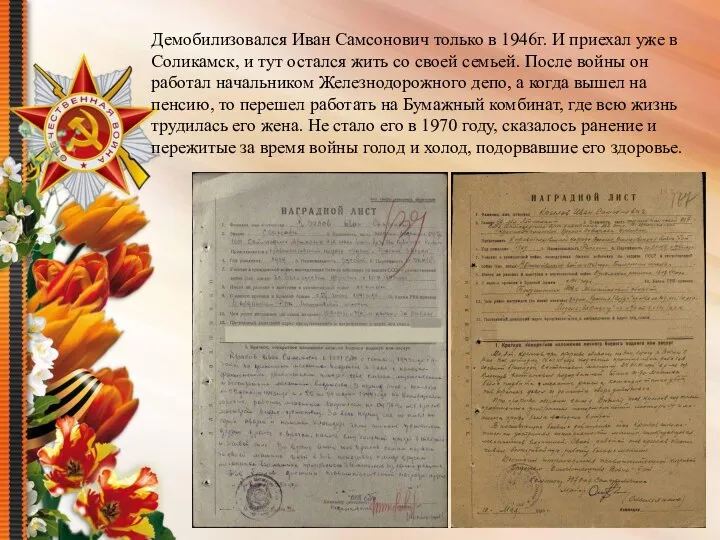 Демобилизовался Иван Самсонович только в 1946г. И приехал уже в Соликамск, и