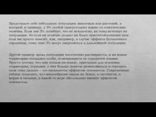 Представьте себе небольшую популяцию животных или растений, в которой, к примеру, у