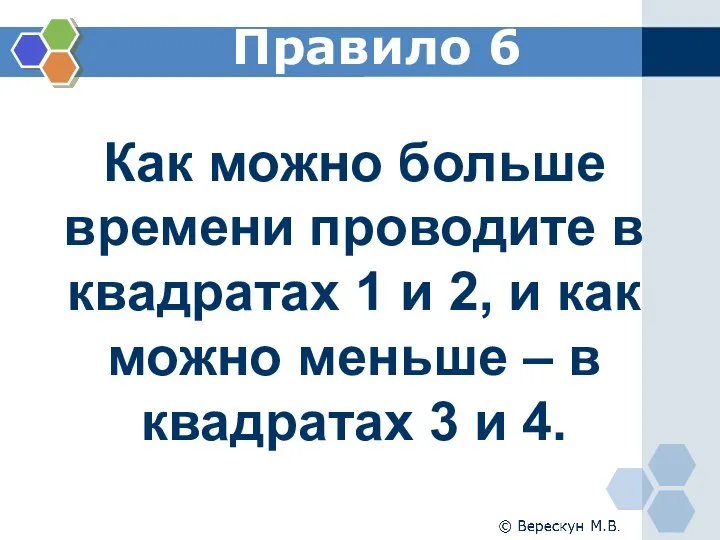 Правило 6 Как можно больше времени проводите в квадратах 1 и 2,