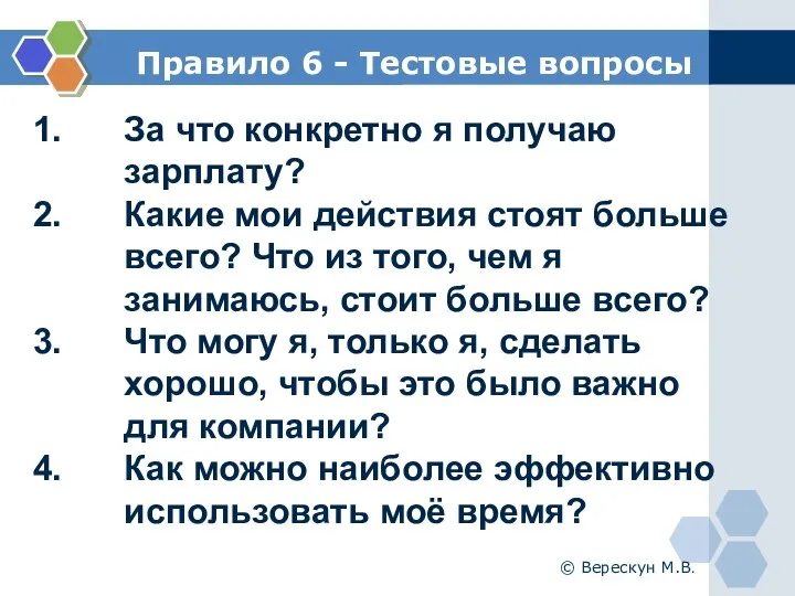 Правило 6 - Тестовые вопросы За что конкретно я получаю зарплату? Какие