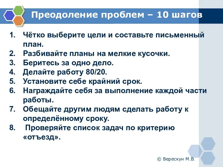 Преодоление проблем – 10 шагов Чётко выберите цели и составьте письменный план.