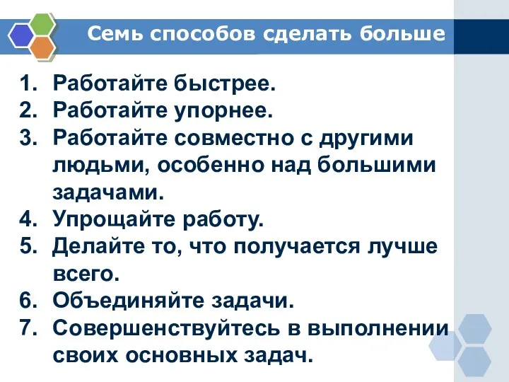 Семь способов сделать больше Работайте быстрее. Работайте упорнее. Работайте совместно с другими