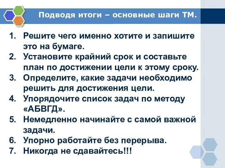 Подводя итоги – основные шаги ТМ. Решите чего именно хотите и запишите