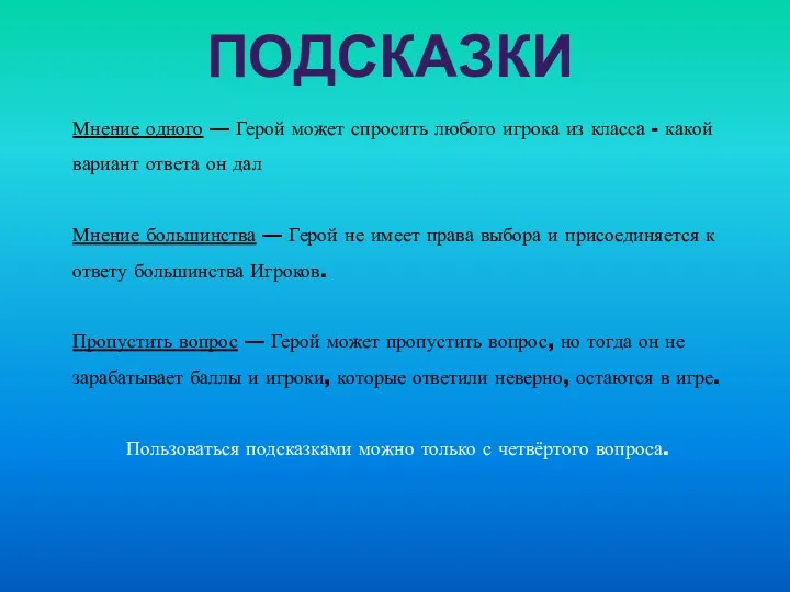 Мнение одного — Герой может спросить любого игрока из класса - какой