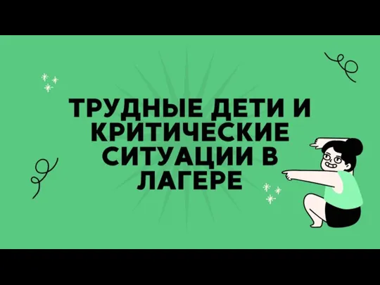 Трудные дети и критические ситуации в лагере