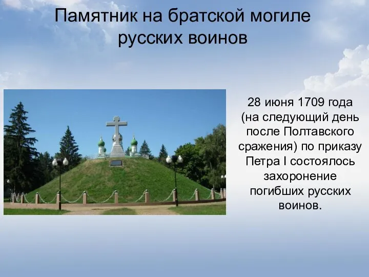 Памятник на братской могиле русских воинов 28 июня 1709 года (на следующий