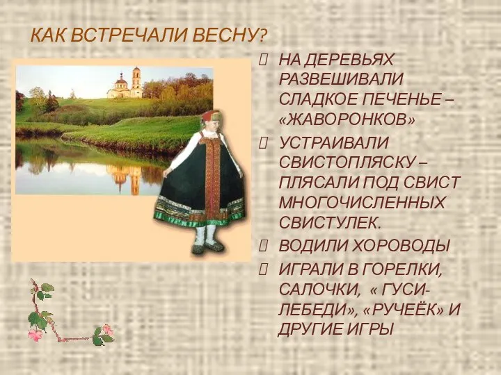 КАК ВСТРЕЧАЛИ ВЕСНУ? НА ДЕРЕВЬЯХ РАЗВЕШИВАЛИ СЛАДКОЕ ПЕЧЕНЬЕ – «ЖАВОРОНКОВ» УСТРАИВАЛИ СВИСТОПЛЯСКУ