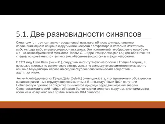 5.1. Две разновидности синапсов Синапсом (от греч. синапсис – соединение) называют область