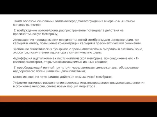 Таким образом, основными этапами передачи возбуждения в нервно-мышечном синапсе являются: 1) возбуждение