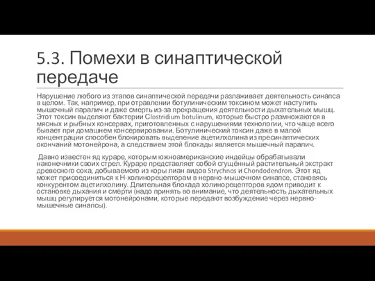 5.3. Помехи в синаптической передаче Нарушение любого из этапов синаптической передачи разлаживает