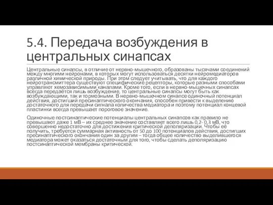 5.4. Передача возбуждения в центральных синапсах Центральные синапсы, в отличие от нервно-мышечного,