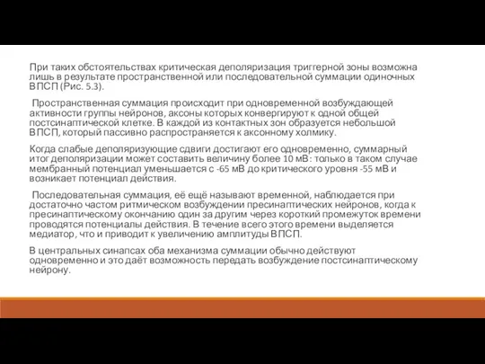 При таких обстоятельствах критическая деполяризация триггерной зоны возможна лишь в результате пространственной