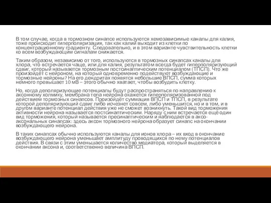 В том случае, когда в тормозном синапсе используются хемозависимые каналы для калия,