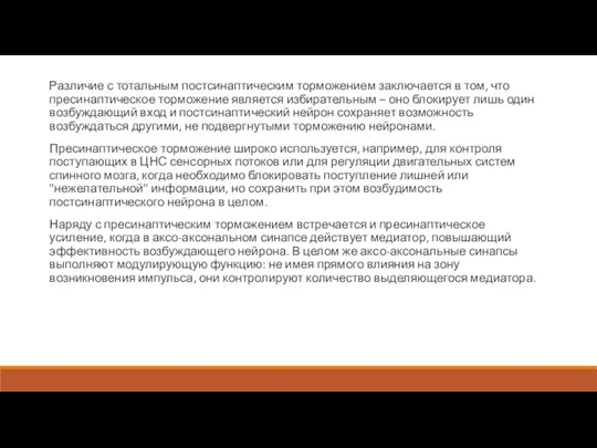 Различие с тотальным постсинаптическим торможением заключается в том, что пресинаптическое торможение является