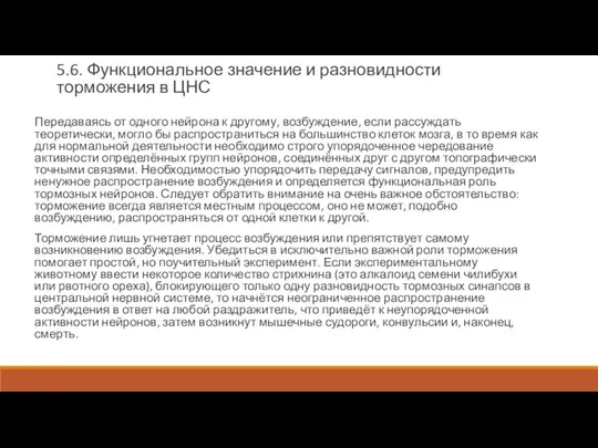 5.6. Функциональное значение и разновидности торможения в ЦНС Передаваясь от одного нейрона