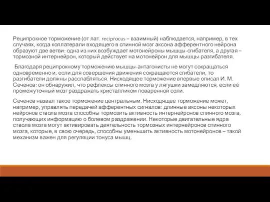 Реципрокное торможение (от лат. reciprocus – взаимный) наблюдается, например, в тех случаях,