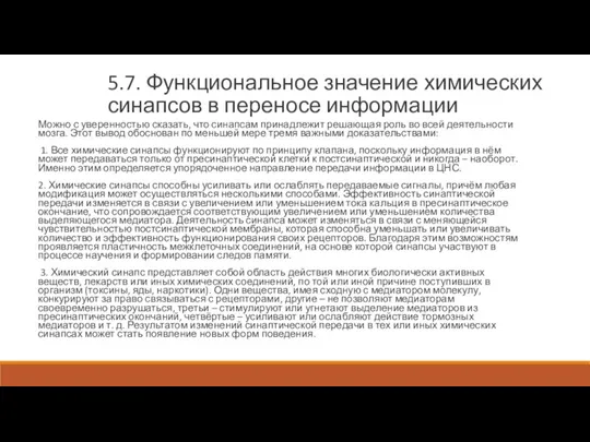 5.7. Функциональное значение химических синапсов в переносе информации Можно с уверенностью сказать,