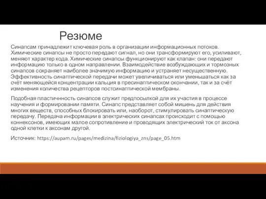 Резюме Синапсам принадлежит ключевая роль в организации информационных потоков. Химические синапсы не