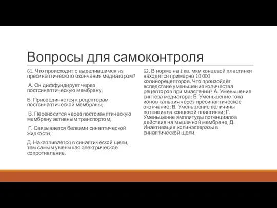 Вопросы для самоконтроля 61. Что происходит с выделившимся из пресинаптического окончания медиатором?