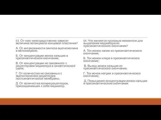 63. От чего непосредственно зависит величина потенциала концевой пластинки? А. От интенсивности