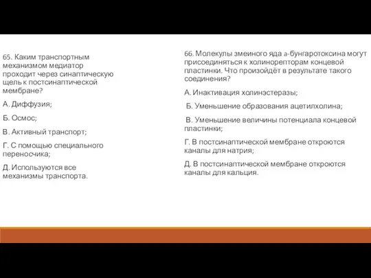 65. Каким транспортным механизмом медиатор проходит через синаптическую щель к постсинаптической мембране?