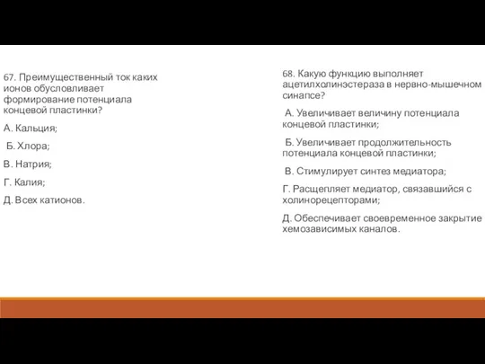 67. Преимущественный ток каких ионов обусловливает формирование потенциала концевой пластинки? А. Кальция;