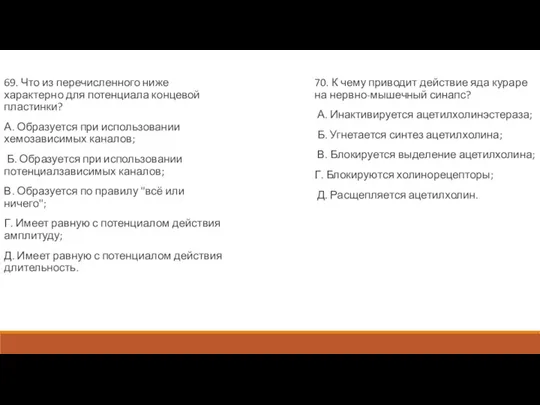 69. Что из перечисленного ниже характерно для потенциала концевой пластинки? А. Образуется