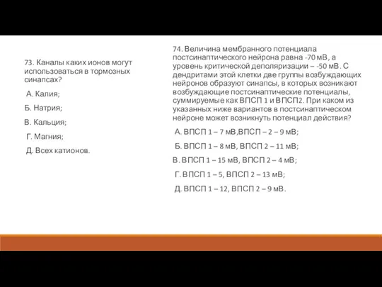 73. Каналы каких ионов могут использоваться в тормозных синапсах? А. Калия; Б.