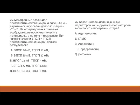 75. Мембранный потенциал постсинаптического нейрона равен -80 мВ, а критический уровень деполяризации