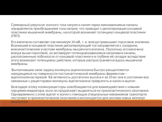 Суммарный результат ионного тока натрия и калия через хемозависимые каналы определяется преобладанием