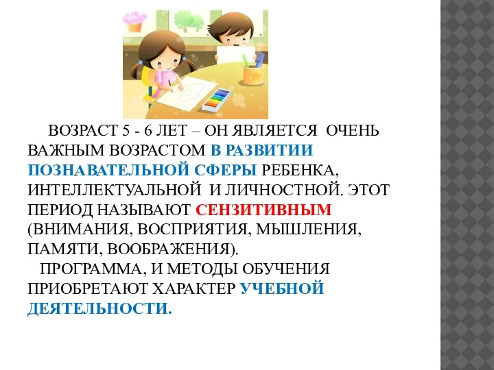 ВОЗРАСТ 5 - 6 ЛЕТ – ОН ЯВЛЯЕТСЯ ОЧЕНЬ ВАЖНЫМ ВОЗРАСТОМ В