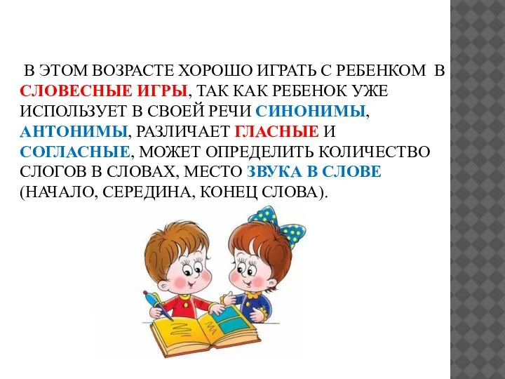 В ЭТОМ ВОЗРАСТЕ ХОРОШО ИГРАТЬ С РЕБЕНКОМ В СЛОВЕСНЫЕ ИГРЫ, ТАК КАК