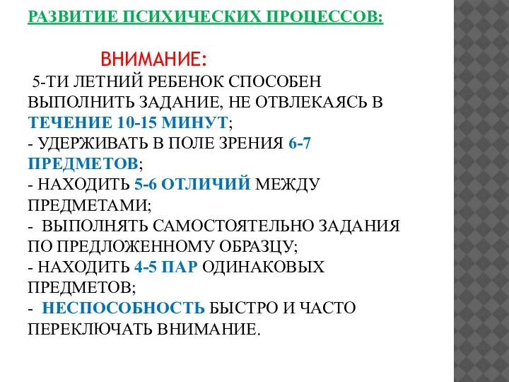 РАЗВИТИЕ ПСИХИЧЕСКИХ ПРОЦЕССОВ: ВНИМАНИЕ: 5-ТИ ЛЕТНИЙ РЕБЕНОК СПОСОБЕН ВЫПОЛНИТЬ ЗАДАНИЕ, НЕ ОТВЛЕКАЯСЬ