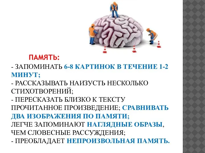 ПАМЯТЬ: - ЗАПОМИНАТЬ 6-8 КАРТИНОК В ТЕЧЕНИЕ 1-2 МИНУТ; - РАССКАЗЫВАТЬ НАИЗУСТЬ