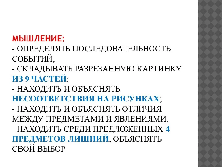 МЫШЛЕНИЕ: - ОПРЕДЕЛЯТЬ ПОСЛЕДОВАТЕЛЬНОСТЬ СОБЫТИЙ; - СКЛАДЫВАТЬ РАЗРЕЗАННУЮ КАРТИНКУ ИЗ 9 ЧАСТЕЙ;