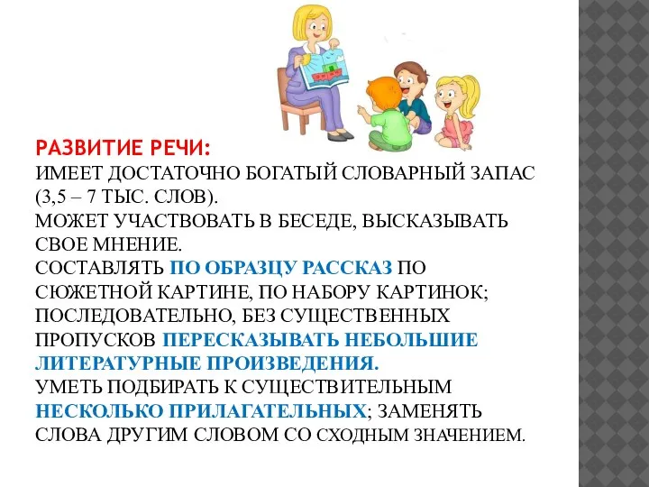 РАЗВИТИЕ РЕЧИ: ИМЕЕТ ДОСТАТОЧНО БОГАТЫЙ СЛОВАРНЫЙ ЗАПАС (3,5 – 7 ТЫС. СЛОВ).