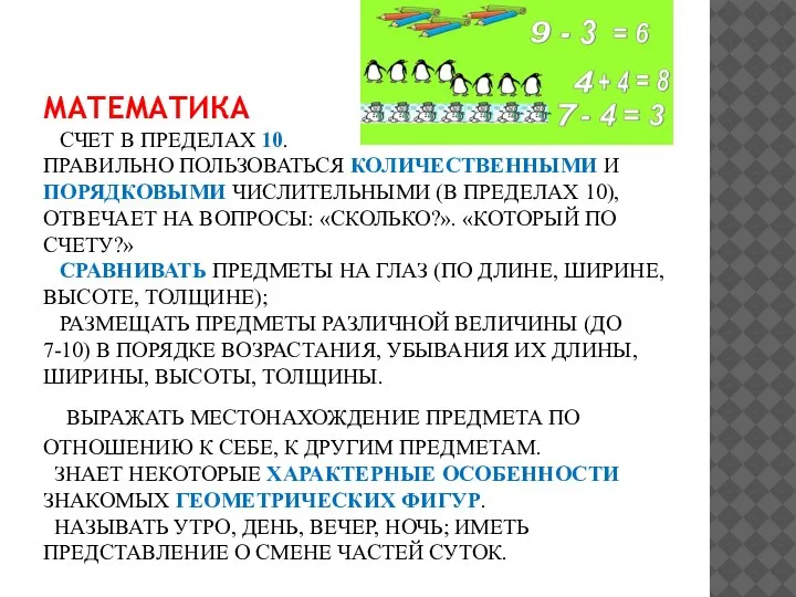 МАТЕМАТИКА СЧЕТ В ПРЕДЕЛАХ 10. ПРАВИЛЬНО ПОЛЬЗОВАТЬСЯ КОЛИЧЕСТВЕННЫМИ И ПОРЯДКОВЫМИ ЧИСЛИТЕЛЬНЫМИ (В