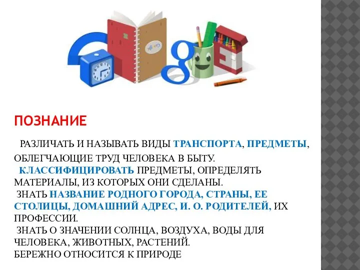 ПОЗНАНИЕ РАЗЛИЧАТЬ И НАЗЫВАТЬ ВИДЫ ТРАНСПОРТА, ПРЕДМЕТЫ, ОБЛЕГЧАЮЩИЕ ТРУД ЧЕЛОВЕКА В БЫТУ.